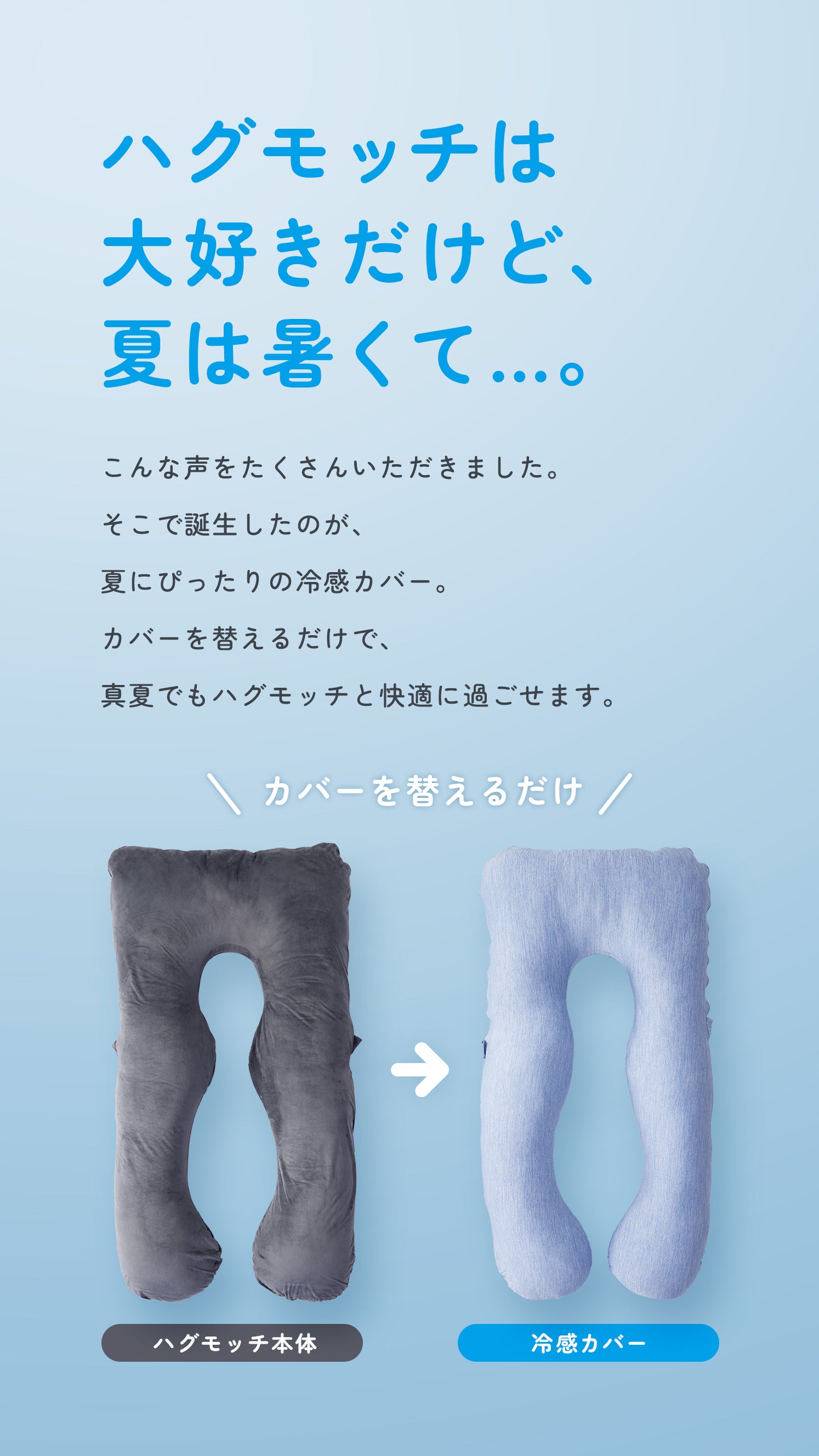 真夏も快適！ひんやり冷たい抱き枕カバー | 【公式】ハグモッチ