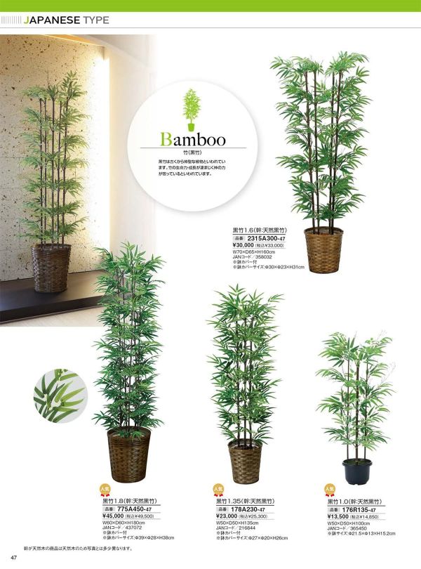 黒竹1.6（幹:天然黒竹）2315A300｜アートクリエイションのフェイクグリーン