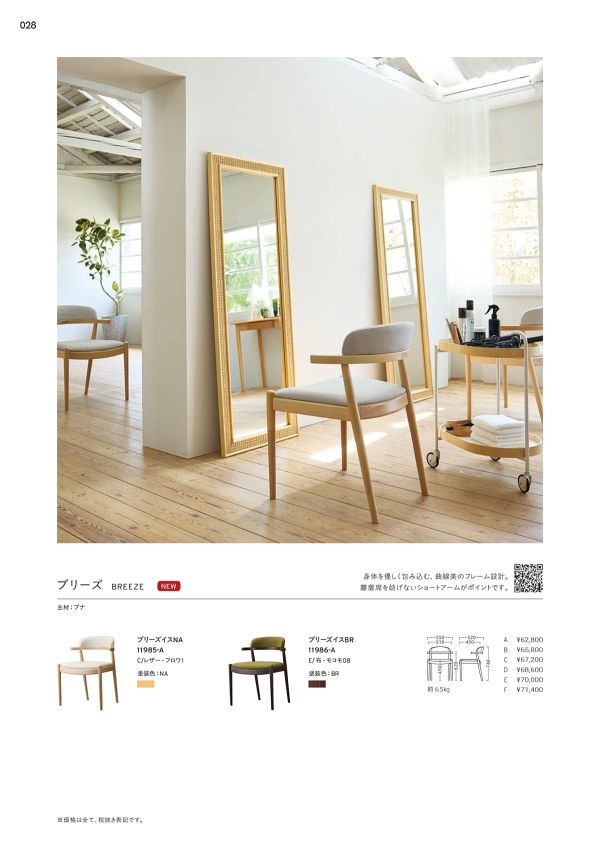 ブリーズイス｜プロシードの木製椅子