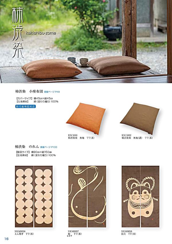 柿渋染 無地 小座布団 45×45｜工夫庵