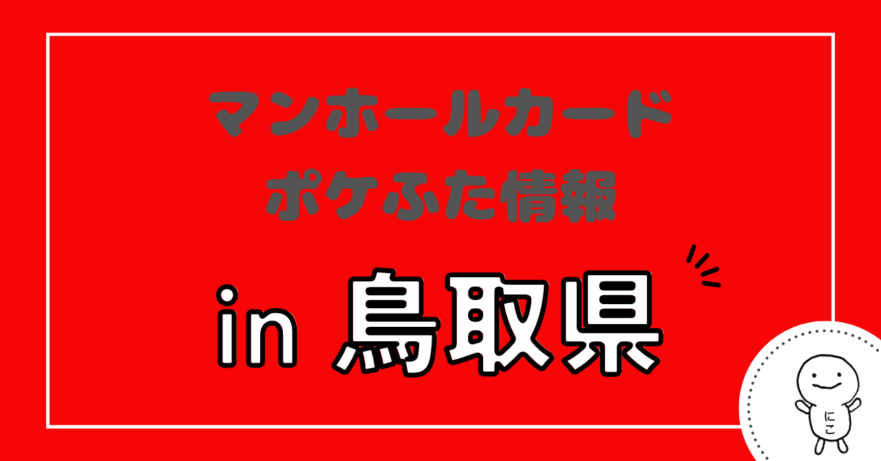 鳥取県】マンホールカード・ポケふた情報｜ふた旅ランド