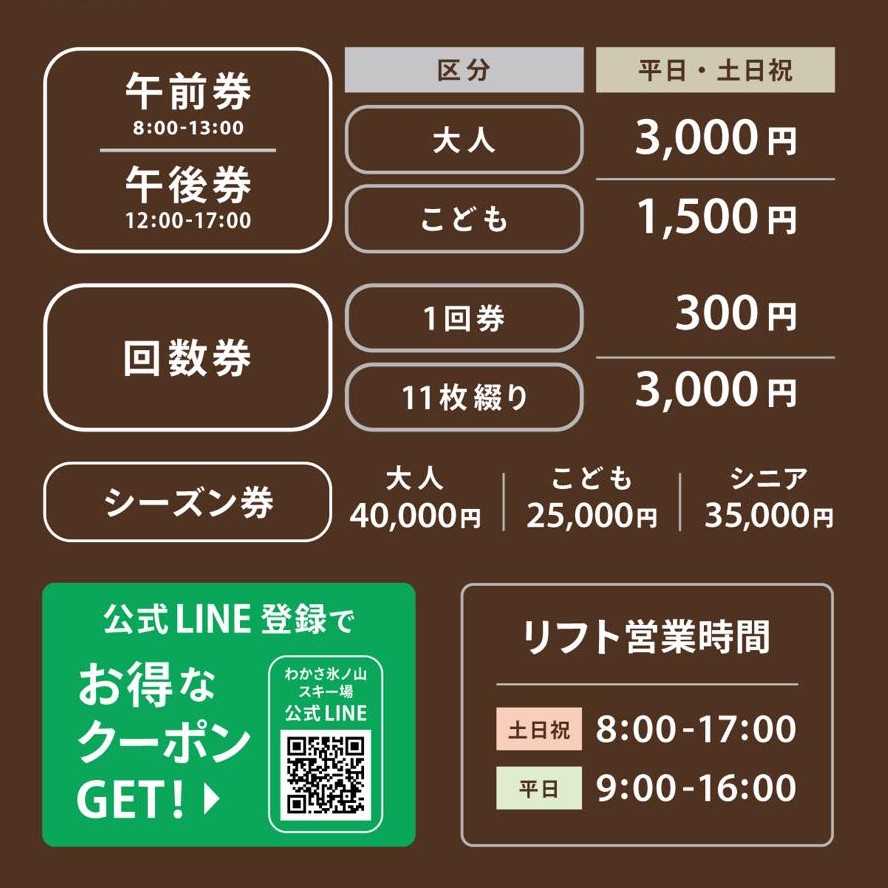 2025-2026リフト料金発表！昨シーズンから値上げなしLINE割も継続