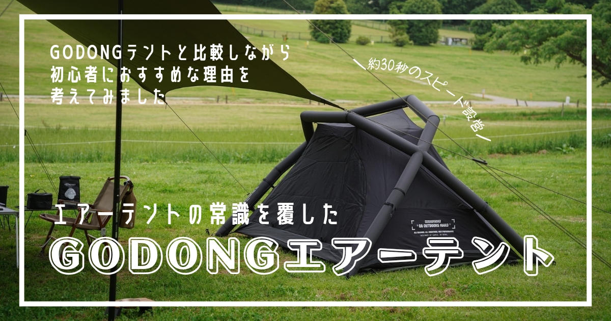 約30秒のスピード設営！今話題のGODONGエアーテントが初心者におすすめ