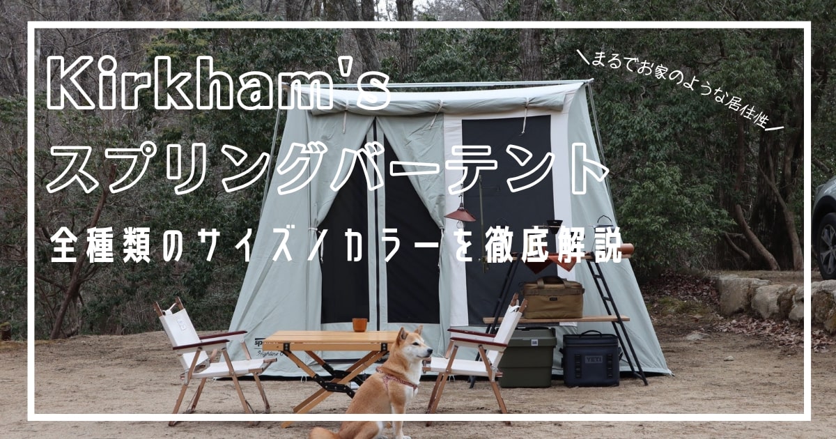 カーカムスのスプリングバーテント】計9種類のカラーやサイズを比較