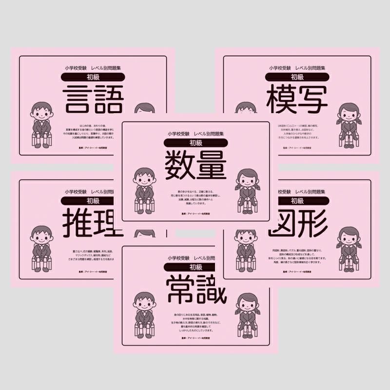 小学校受験 | 幼児教材オンラインストア｜MONOKO