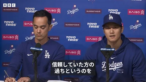 大谷選手、通訳の水原氏の「窃盗」疑惑に「悲しくショック」 - BBCニュース