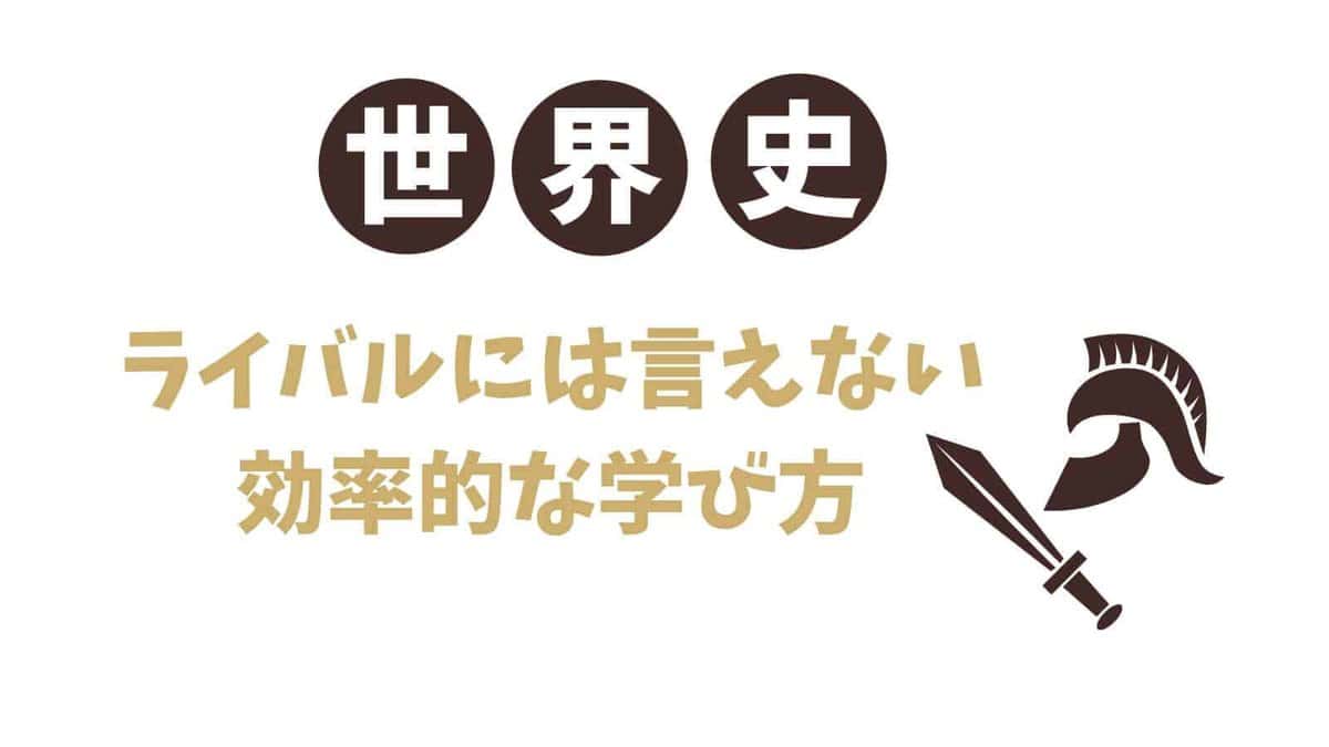 3ヶ月で成績アップ】世界史はスタディサプリで聞き流すだけ！ | いちご