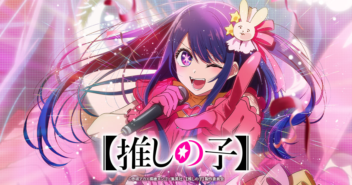 Blu-ray＆DVD -アニメ『【推しの子】』公式サイト-