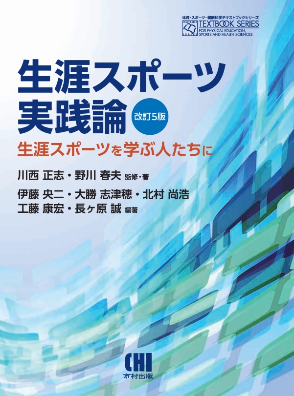 生涯スポーツ実践論＜改訂5版＞ ―生涯スポーツを学ぶ人たちに― | 有限