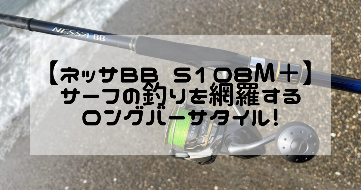 ネッサBB S108M＋】シマノのサーフ万能ロッドをレビュー！