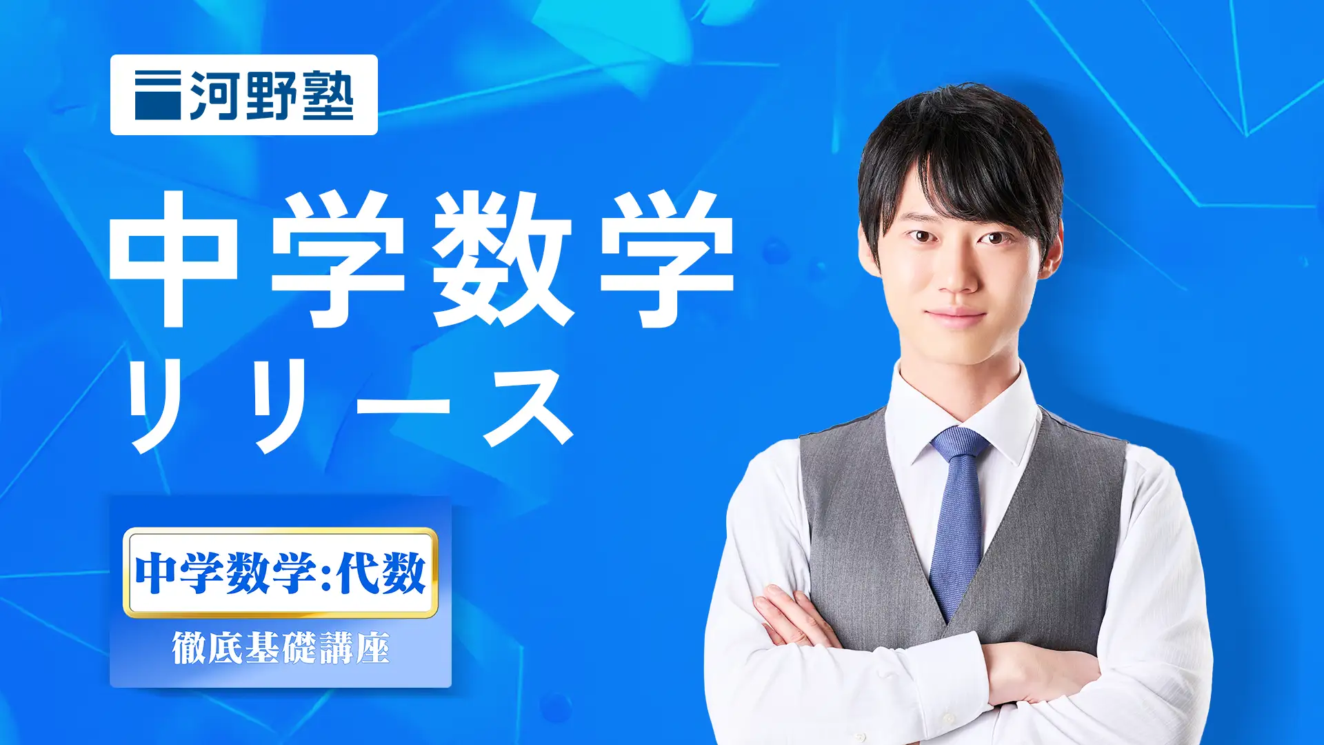 Stardy、「河野塾」で中1〜中3向け徹底基礎講座「中学数学：代数」を