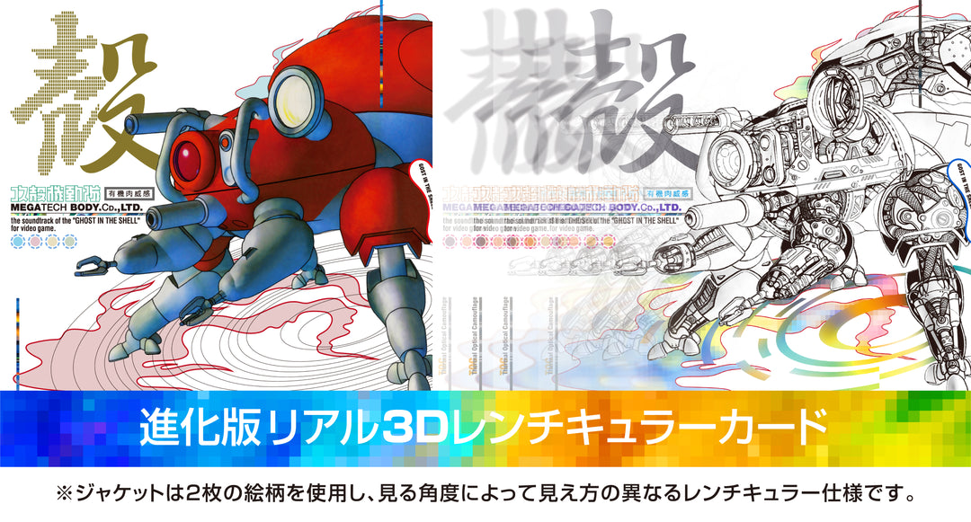 完全生産限定盤】攻殻機動隊～ビデオゲーム・サウンドトラック