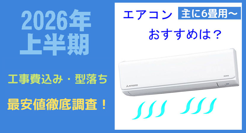 最安値の6畳用おすすめエアコン2026年！工事費込み・型落ちモデルの