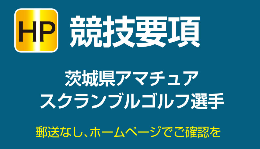 IAG 茨城県アマチュアゴルフ連盟 競技まとめ