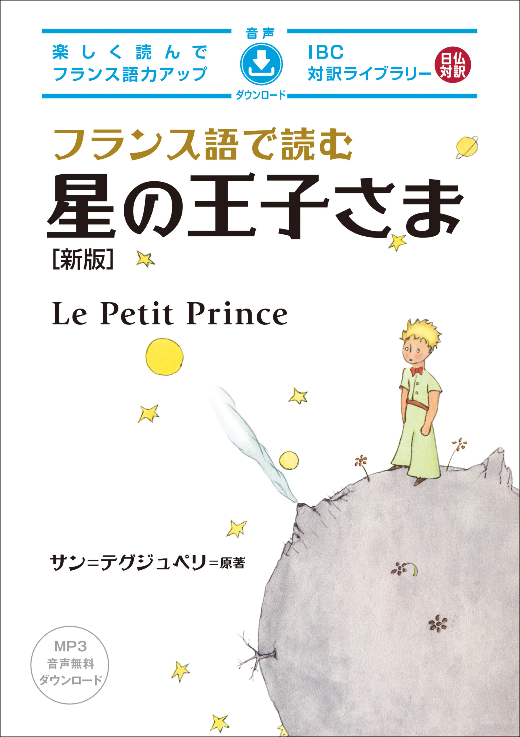 フランス語で読む 星の王子さま［新版］ | IBCパブリッシング - 多読