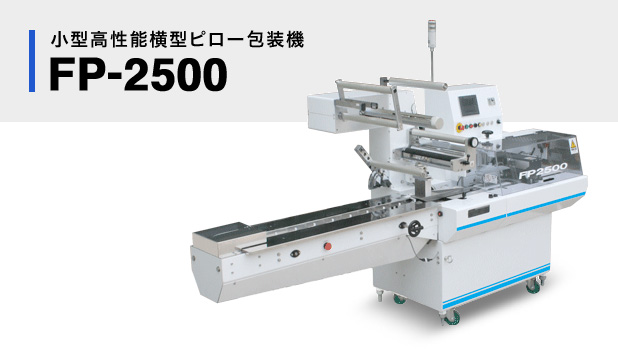 FP-2500｜横型ピロー包装機｜製品紹介｜各種自動包装機の製造、開発