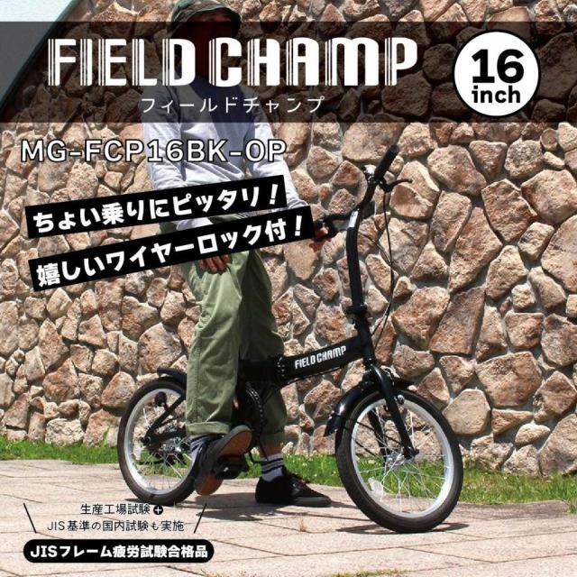 FIELD CHAMP 16インチ折畳み自転車BK(ロック付) メーカー直送 ▽返品