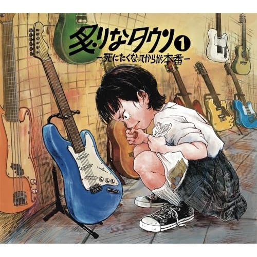 取寄商品】CD/炙りなタウン/炙りなタウン1 -死にたくなってからが本番