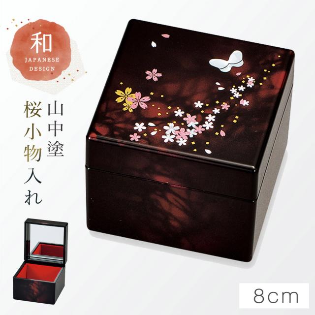小物入れ 和室 鏡 卓上 和柄 和風 高級 山中塗 蒔絵 漆芸 外国人へのお
