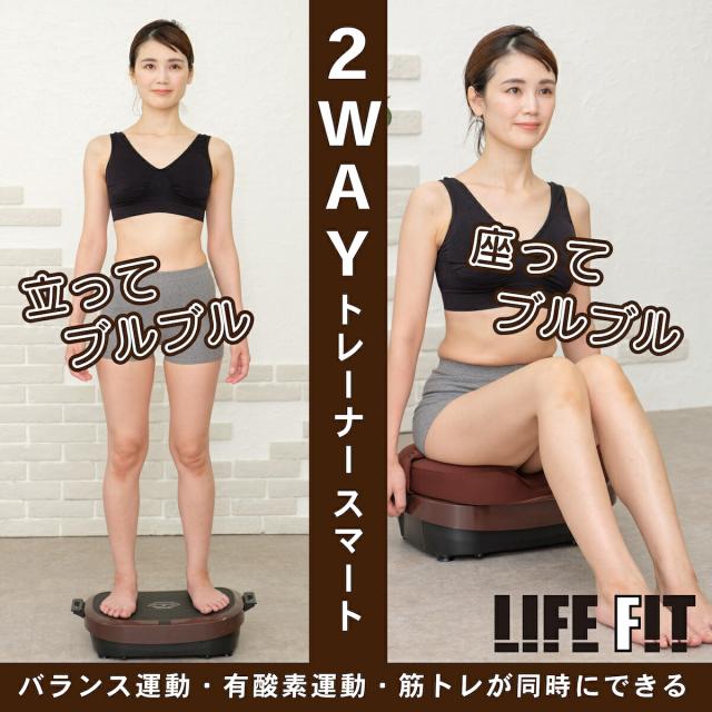 オマケ付き】LIFEFIT ライフフィット 2wayトレーナースマート 2WAY
