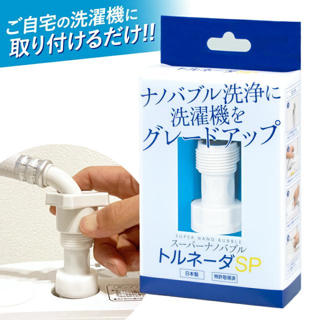 スーパーナノバブル トルネーダSP ナノバブル洗濯機用アダプター