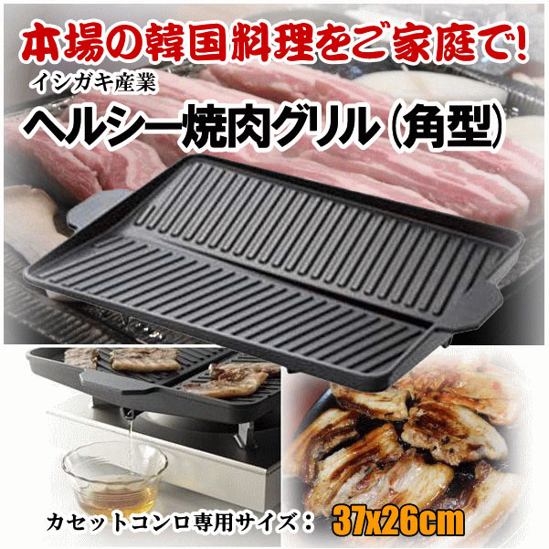 サムギョプサル 鉄板 プレート カセットコンロ用 焼肉プレート 韓国