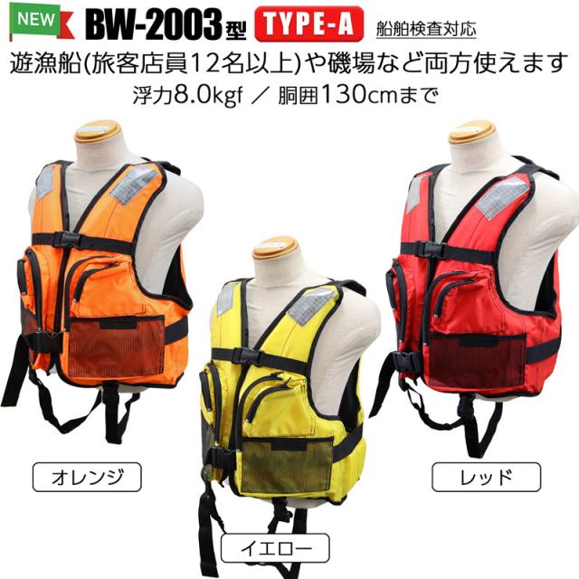 ライフジャケット 桜マーク付 タイプA BW-2003型 小型船舶用救命胴衣
