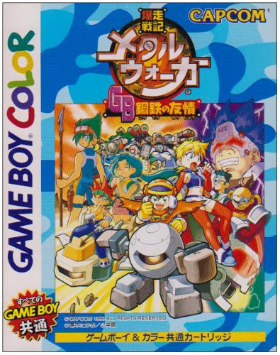 爆走戦記 メタルウォーカーGB(中古品)の通販はau PAY マーケット