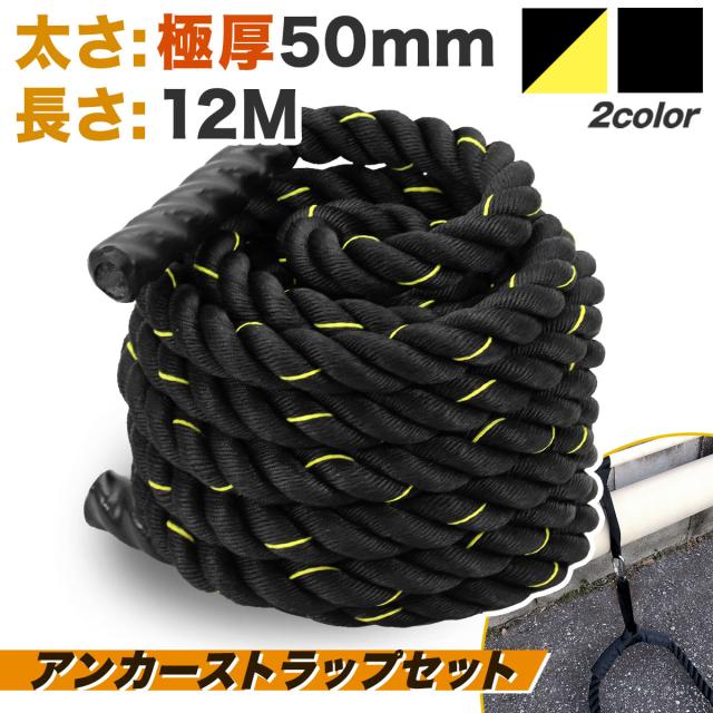 バトルロープ 50mm×12M アンカーストラップ付 トレーニング ロープ 筋