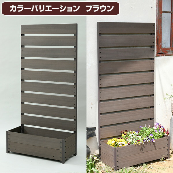 フェンス 目隠し 人工木 プランター付き (幅72 高さ150cm) YPF-1570