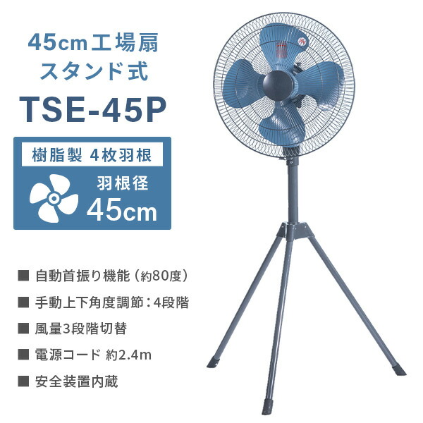 工場扇 工業扇風機 スタンド式 45cm 大風量 TSE-45P アッシュブルー