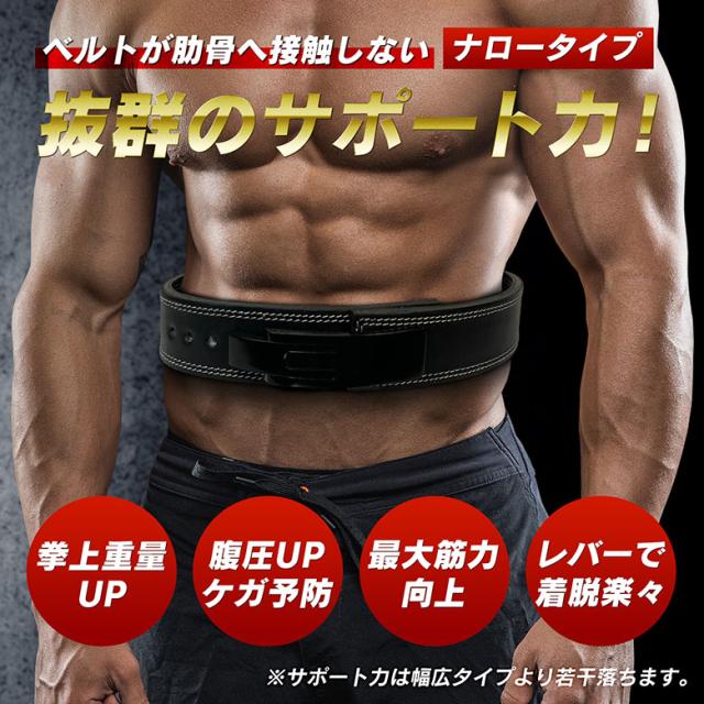 レバーアクションベルト ナロータイプ パワーベルト トレーニング