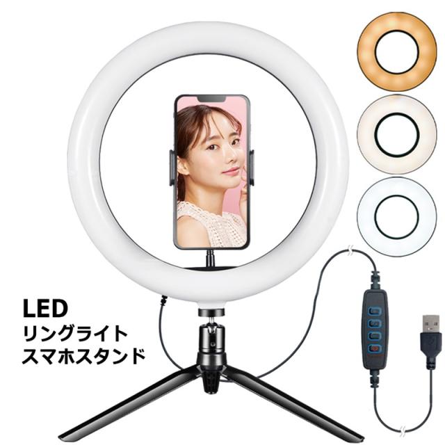 LEDリングライト スマホスタンド 照明 スタンド LEDライト 撮影用 物