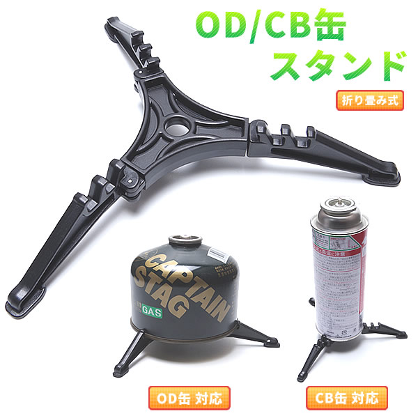 OD缶 CB缶 スタンド スタビライザー 折り畳み ホルダー コンパクト