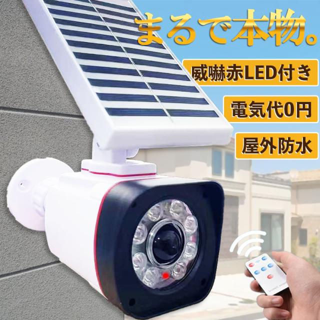 ダミーカメラ ソーラー ライト 防犯 グッズ 屋内 屋外 監視 ダミー