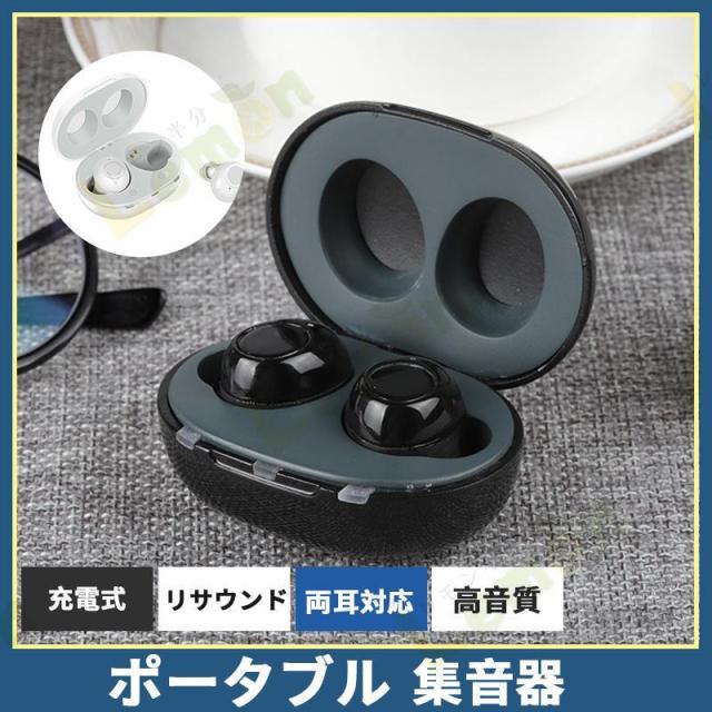 集音器 補聴器 充電式 イヤホン型 集音 電池式 電池型 ワイヤレス 充電