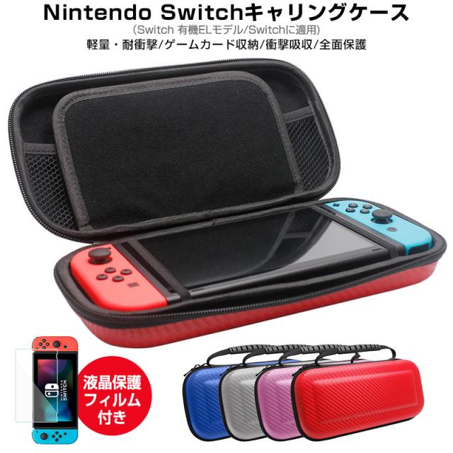 switch 有機ELモデル OLED Nintendo Switch キャリングケース 液晶保護