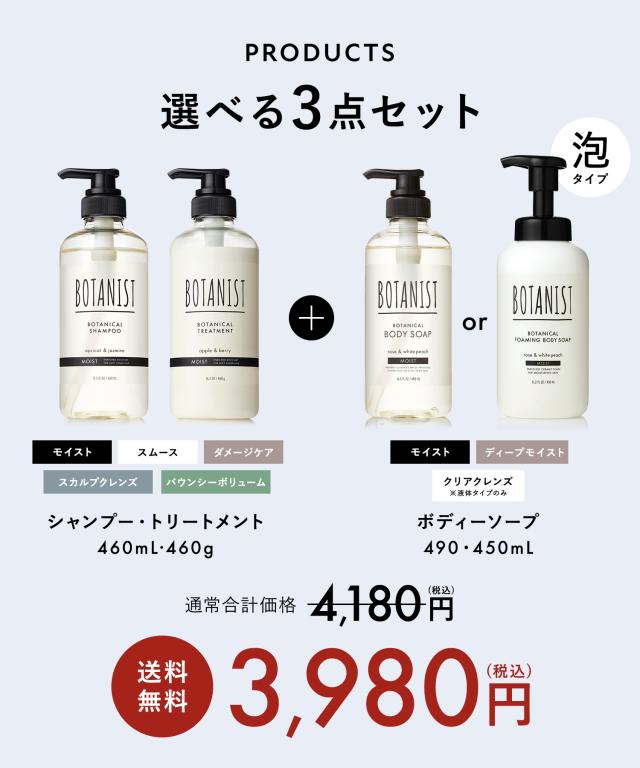 BOTANIST 3点セット ボタニカル シャンプー トリートメント ボディ