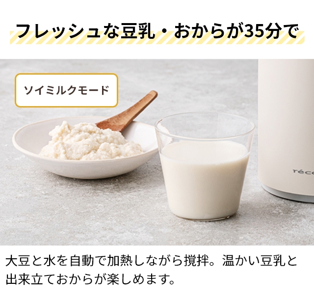 レコルト AQUA限定レシピ含む3大特典 豆乳メーカー 自動調理ポット RSY