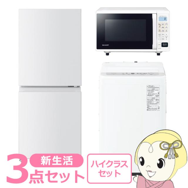 新生活 家電セット 3点 新品 冷蔵庫・洗濯機・レンジ ハイクラス