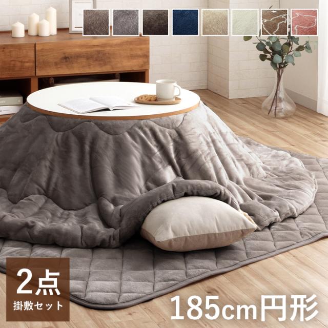 クリアランスセール 】こたつ布団 円形 掛敷セット 185cm円形 こたつ