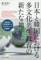 日本と韓国における多文化共生教育の新たな地平 包括的な平和