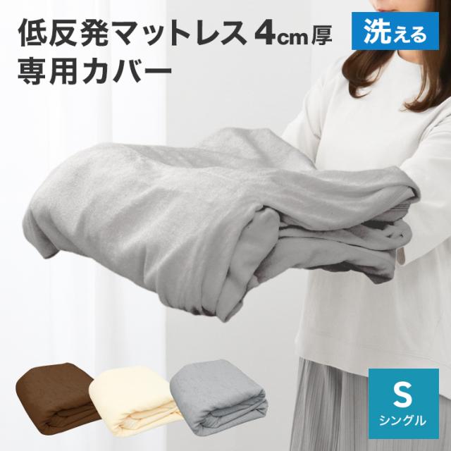 マットレスカバー シングル 厚さ4cm マットレス カバー 195×97cm L字