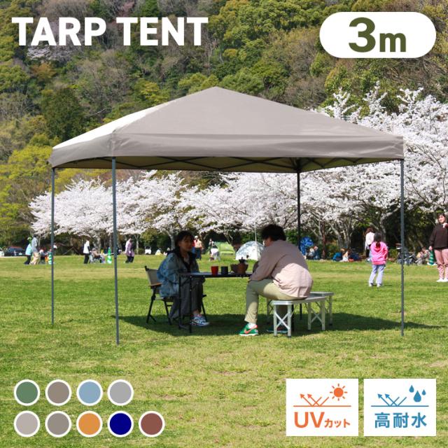 タープテント 3m×3m ワンタッチ テント スチール タープ 日除け 撥水