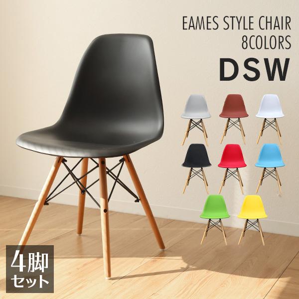 4脚セット】 ダイニングチェア イームズ チェア リプロダクト DSW