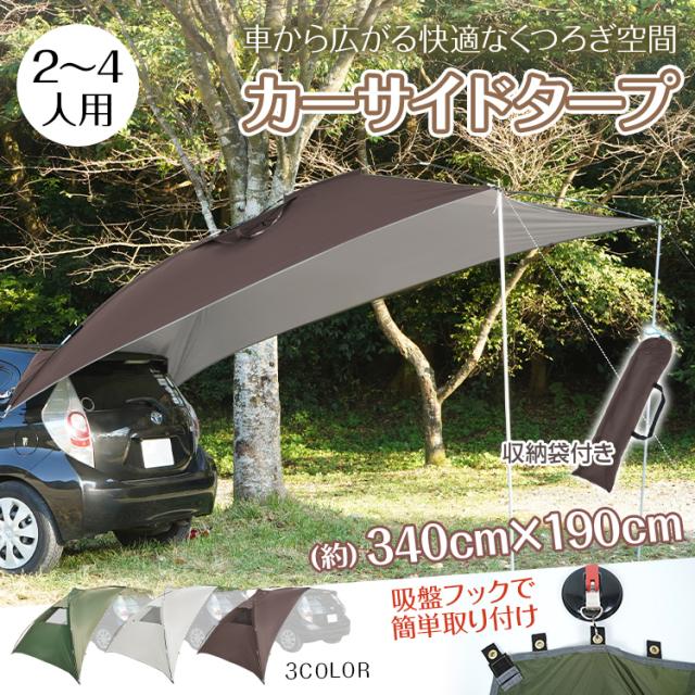 車 タープ サイド リア キャンプ カーサイドタープ 耐水圧3000mm 吸盤