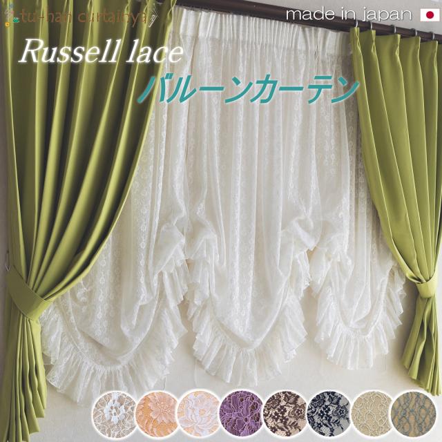 お姫様カーテン】バルーンカーテン ラッセルレース【サックスブルー
