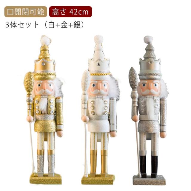 3体セット（白+金+銀） 42cm】くるみ割り人形 ドイツ 一体 白 金 銀