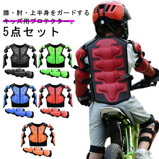 自転車 バイク キッズ 肘 膝 ひざ 5点セット 幼稚園 女の子