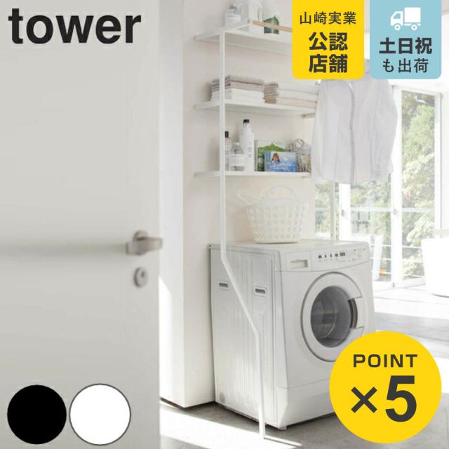 tower 山崎実業 立て掛けランドリーシェルフ タワー （ タワーシリーズ